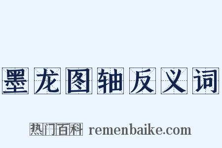 墨龙图轴反义词是什么意思的图片